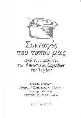 ΣΥΝΤΑΓΕΣ ΤΟΥ ΤΟΠΟΥ ΜΑΣ - ΕΞΩΦΥΛΛΟ.jpg.jpg