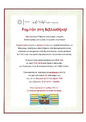 ΑΝΑΚΟΙΝΩΣΗ ΕΓΓΡΑΦΩΝ-ΡΟΜΠΟΤ ΣΤΗ ΒΙΒΛΙΟΘΗΚΗ.jpg.jpg