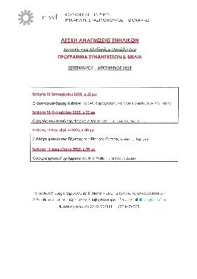 2025 ΣΕΠ-ΔΕΚ-ΛΑ  ΣΥΝΑΝΤΗΣΕΙΣ-ΒΙΒΛΙΑ.jpg.jpg